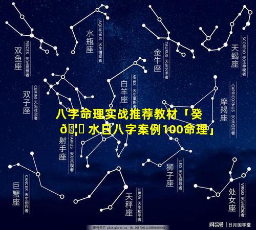 八字命理实战推荐教材「癸 🦄 水日八字案例100命理」